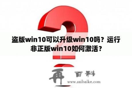 盗版win10可以升级win10吗？运行非正版win10如何激活？