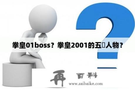 拳皇01boss？拳皇2001的五強人物？