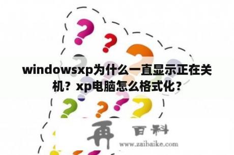 windowsxp为什么一直显示正在关机？xp电脑怎么格式化？