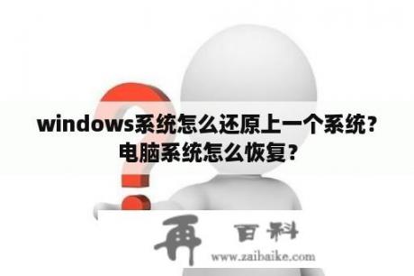 windows系统怎么还原上一个系统？电脑系统怎么恢复？