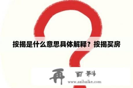 按揭是什么意思具体解释？按揭买房