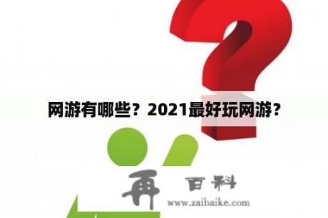 网游有哪些？2021最好玩网游？