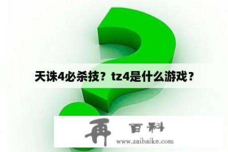 天诛4必杀技？tz4是什么游戏？