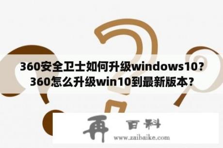 360安全卫士如何升级windows10？360怎么升级win10到最新版本？