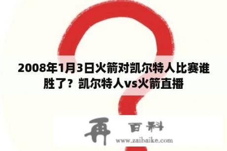 2008年1月3日火箭对凯尔特人比赛谁胜了？凯尔特人vs火箭直播