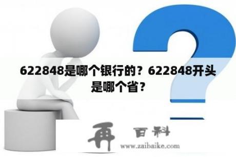 622848是哪个银行的？622848开头是哪个省？