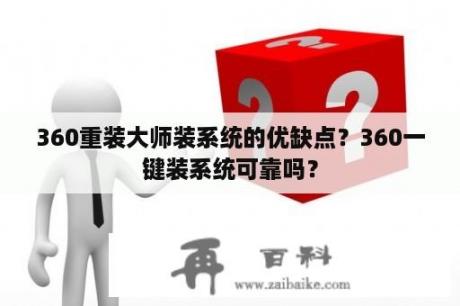 360重装大师装系统的优缺点？360一键装系统可靠吗？