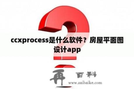 ccxprocess是什么软件？房屋平面图设计app