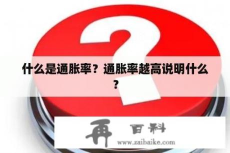 什么是通胀率？通胀率越高说明什么？