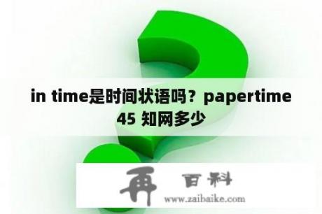 in time是时间状语吗？papertime45 知网多少