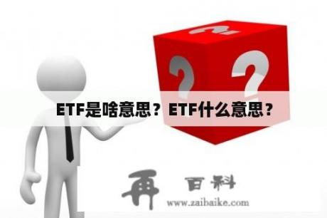 ETF是啥意思？ETF什么意思？