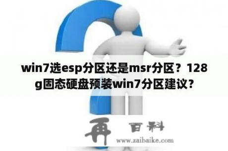 win7选esp分区还是msr分区？128g固态硬盘预装win7分区建议？