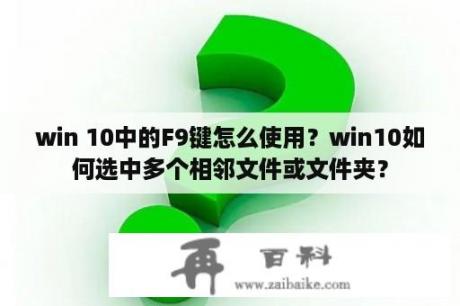 win 10中的F9键怎么使用？win10如何选中多个相邻文件或文件夹？