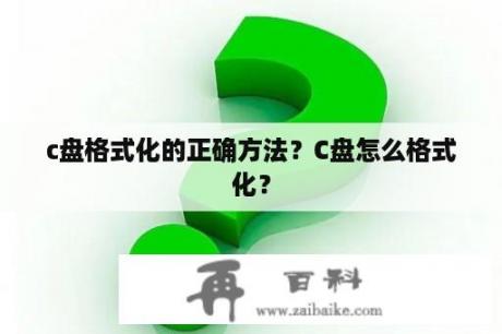 c盘格式化的正确方法？C盘怎么格式化？