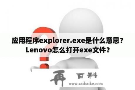 应用程序explorer.exe是什么意思？Lenovo怎么打开exe文件？