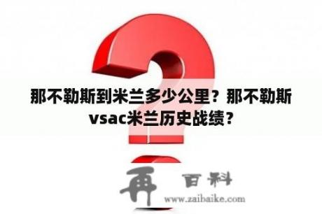 那不勒斯到米兰多少公里？那不勒斯vsac米兰历史战绩？