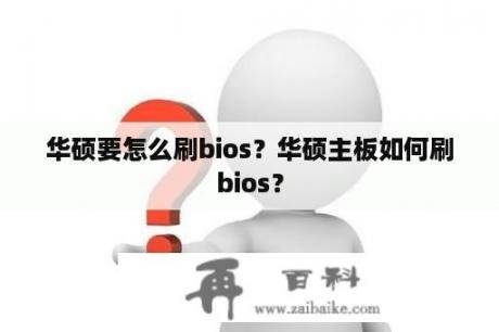 华硕要怎么刷bios？华硕主板如何刷bios？