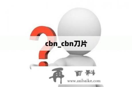 cbn_cbn刀片