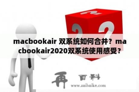 macbookair 双系统如何合并？macbookair2020双系统使用感受？