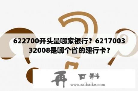 622700开头是哪家银行？621700332008是哪个省的建行卡？