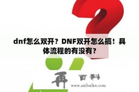 dnf怎么双开？DNF双开怎么搞！具体流程的有没有？