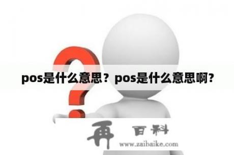 pos是什么意思？pos是什么意思啊？