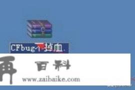 cfbug不掉血文件怎么用？cfbug值得入手吗？