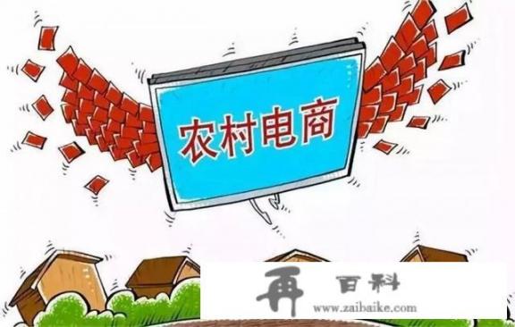 论文：电子商务在中国农村的发展应该怎么写？为何要谱写乡村全面振兴？