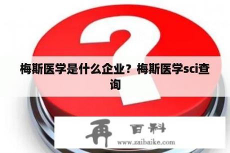 梅斯医学是什么企业？梅斯医学sci查询