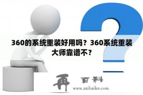 360的系统重装好用吗？360系统重装大师靠谱不？