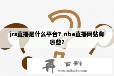 jrs直播是什么平台？nba直播网站有哪些？