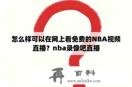 怎么样可以在网上看免费的NBA视频直播？nba录像吧直播