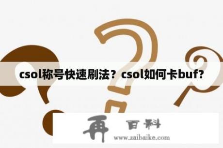 csol称号快速刷法？csol如何卡buf？