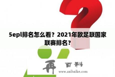 5epl排名怎么看？2021年欧足联国家联赛排名？