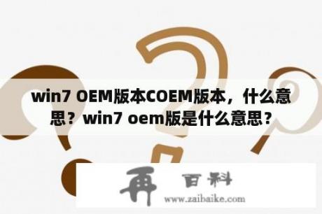 win7 OEM版本COEM版本，什么意思？win7 oem版是什么意思？