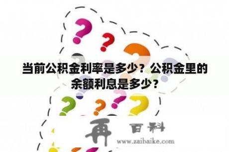 当前公积金利率是多少？公积金里的余额利息是多少？