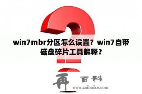 win7mbr分区怎么设置？win7自带磁盘碎片工具解释？