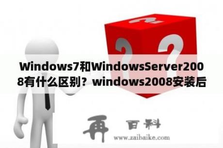 Windows7和WindowsServer2008有什么区别？windows2008安装后占多少硬盘空间？