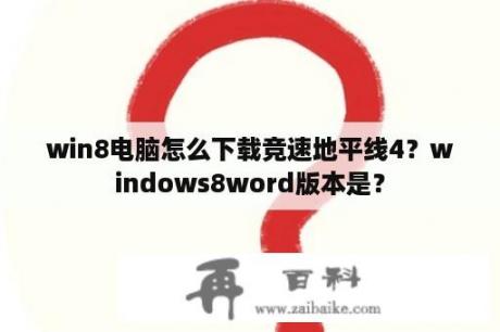 win8电脑怎么下载竞速地平线4？windows8word版本是？