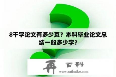 8千字论文有多少页？本科毕业论文总结一般多少字？