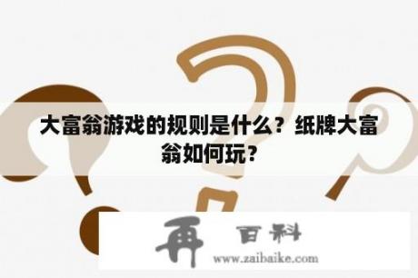 大富翁游戏的规则是什么？纸牌大富翁如何玩？