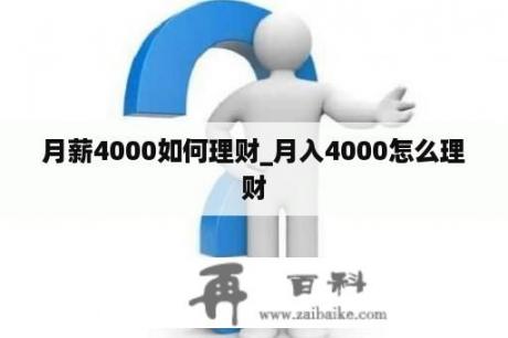 月薪4000如何理财_月入4000怎么理财