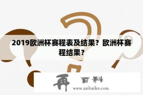 2019欧洲杯赛程表及结果？欧洲杯赛程结果？