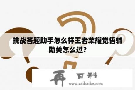 挑战答题助手怎么样王者荣耀觉悟辅助关怎么过？