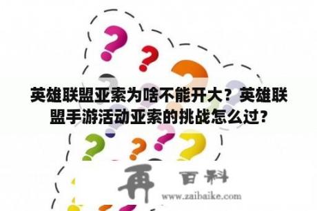 英雄联盟亚索为啥不能开大？英雄联盟手游活动亚索的挑战怎么过？