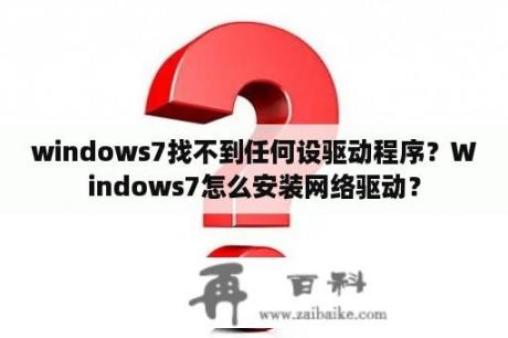 windows7找不到任何设驱动程序？Windows7怎么安装网络驱动？