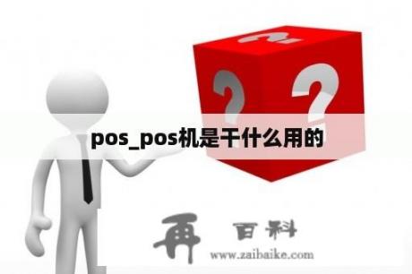 pos_pos机是干什么用的