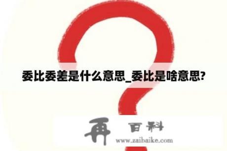 委比委差是什么意思_委比是啥意思?