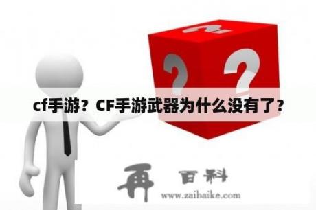 cf手游？CF手游武器为什么没有了？