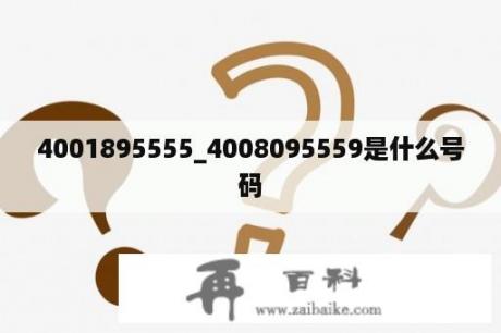 4001895555_4008095559是什么号码